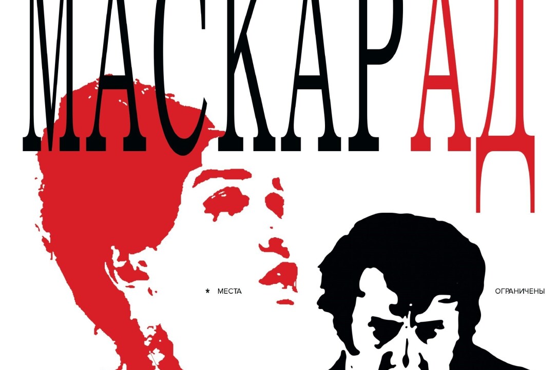 Театральный киноклуб открыл сезон "Маскарадом" Иллюстрация к новости: Театральный киноклуб открыл сезон "Маскарадом"