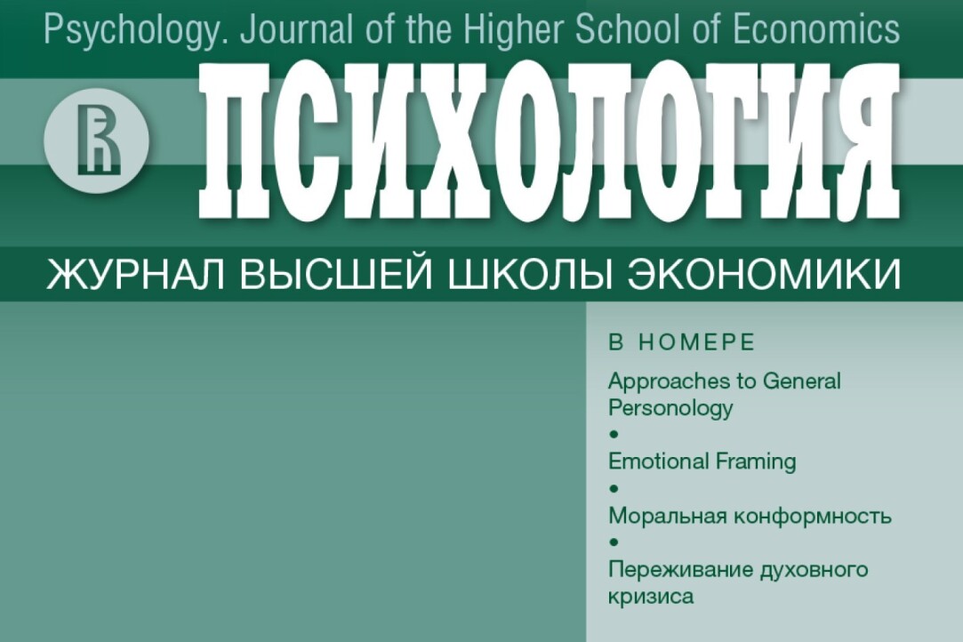 Сотрудники Центра фундаментальной и консультативной персонологии приняли участие в создании специального выпуска "Психология личности на подступах к общей персонологии" в журнале "Психология. Журнал высшей школы экономики" Иллюстрация к новости: Сотрудники Центра фундаментальной и консультативной персонологии приняли участие в создании специального выпуска "Психология личности на подступах к общей персонологии" в журнале "Психология. Журнал высшей школы экономики"