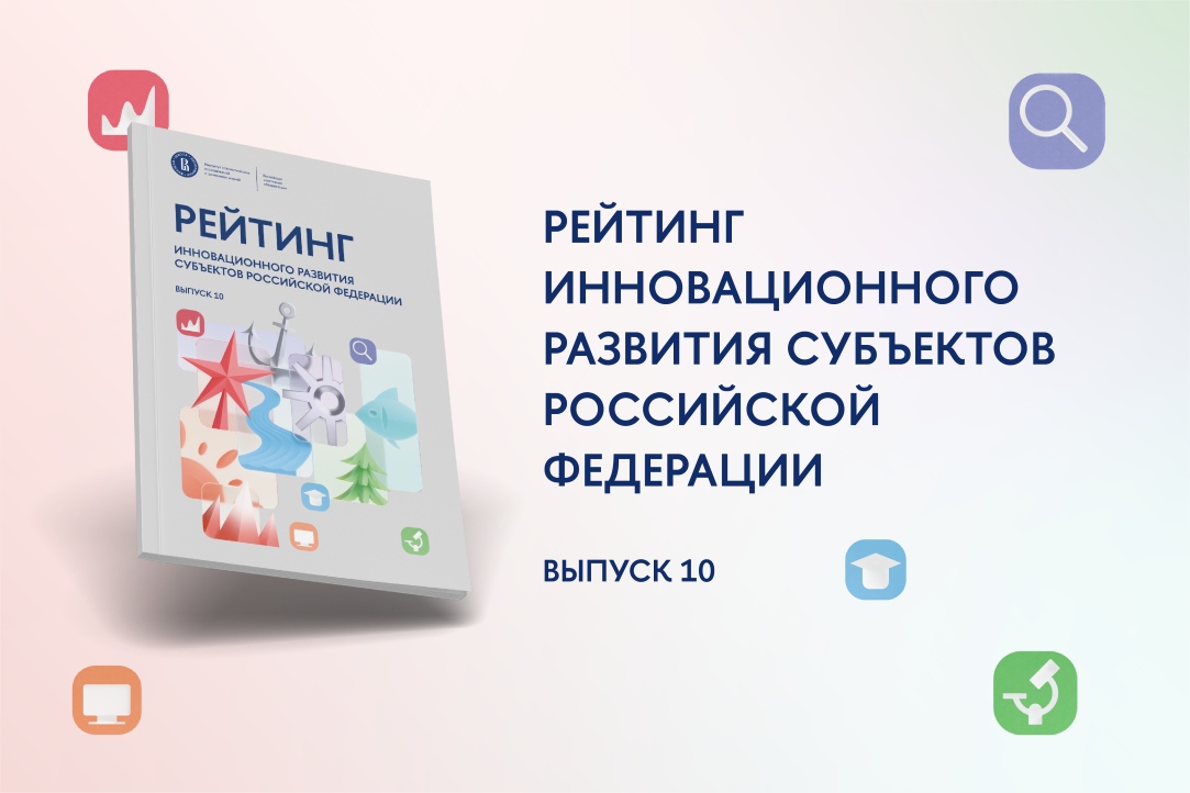 Рейтинг инновационного развития субъектов РФ: 10 выпуск Иллюстрация к новости: Рейтинг инновационного развития субъектов РФ: 10 выпуск